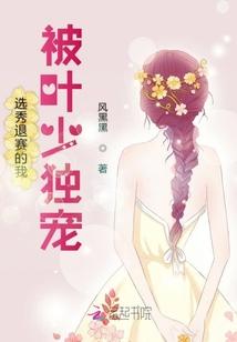 选秀退赛的我被叶少独宠