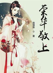荣华敬上
