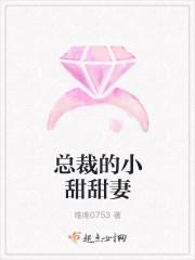 总裁的小甜甜妻