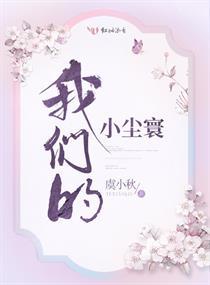 我们的小尘寰