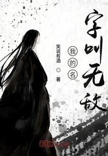 我的名字叫无敌