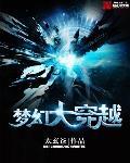 梦幻大穿越