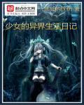 少女的异界生活日记