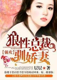 一宠成瘾，首席的妻子