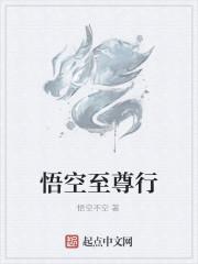 悟空至尊行
