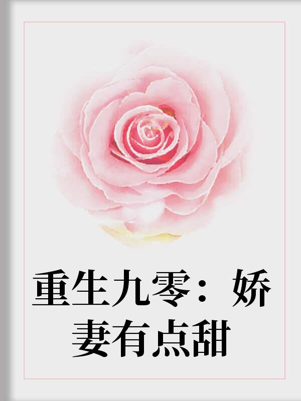 重生八零:娇妻有点甜