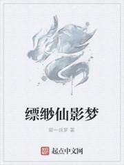 缥缈仙影梦