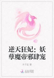逆天狂妃：妖孽魔帝邪肆宠