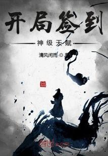 开局签到神级天赋
