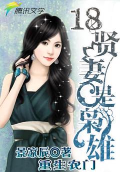 重生农门：18贤妻是**