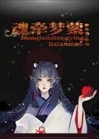 魂牵梦萦