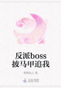 反派boss披马甲追我