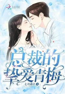 总裁的挚爱青梅