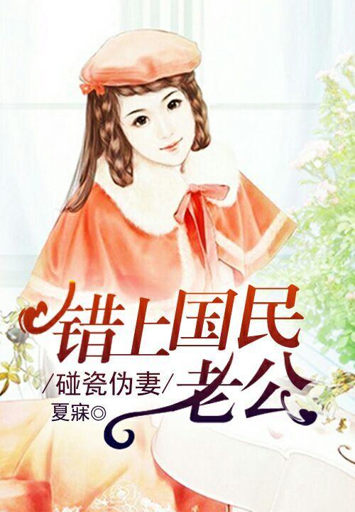 碰瓷伪妻错上国民老公