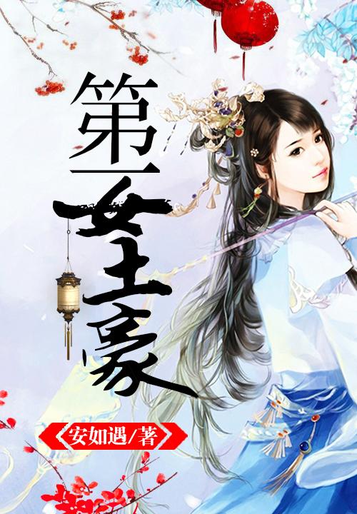 第一女土豪