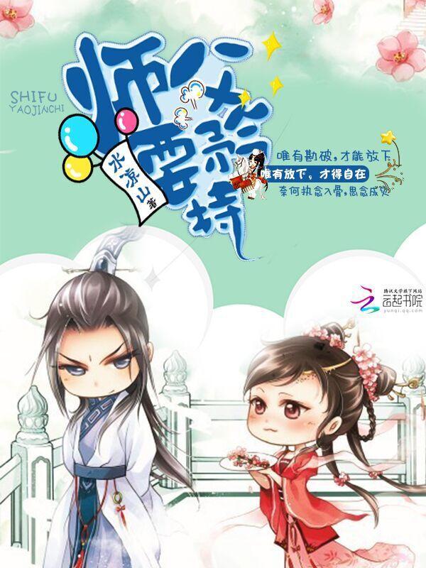 师父，要矜持