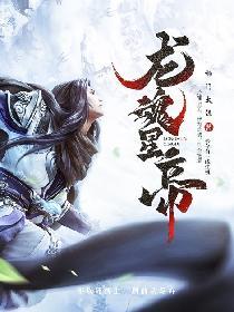 龙魂星帝