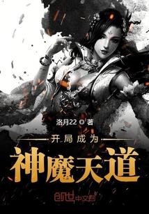 开局成为神魔天道