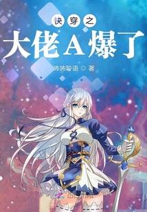 快穿之大佬A爆了