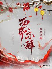 西亭亦醉