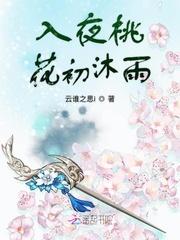 入夜桃花初沐雨