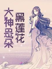 大神是朵黑莲花