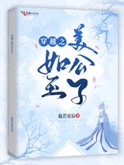 穿越之如玉美公子