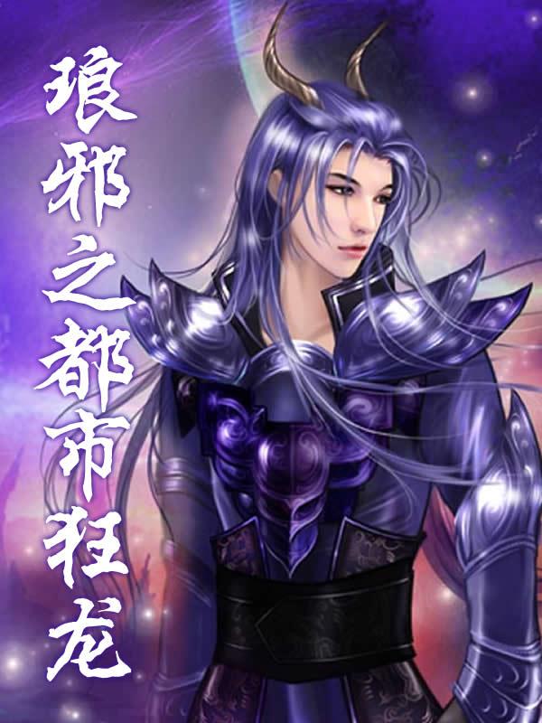 《琅邪之都市狂龙》