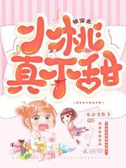 快穿之小桃真不甜