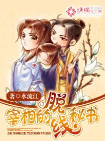 宰相的脱线秘书
