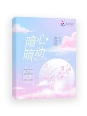 暗暗心动