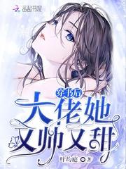 穿书后大佬她又帅又甜