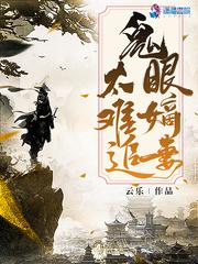 鬼眼嫡妻太难追