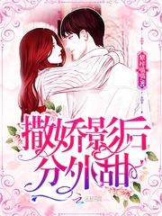 撒娇影后分外甜
