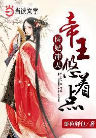 医妃冲天：帝王悠着点