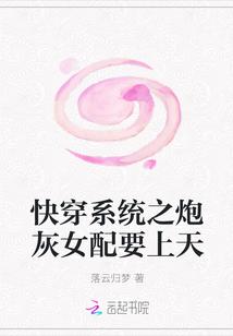 快穿系统之炮灰女配要上天
