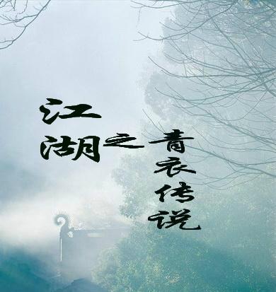 江湖·青衣传说