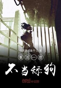 重活一世不当舔狗