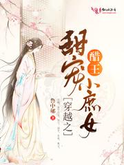 穿越之醋王甜宠小庶女