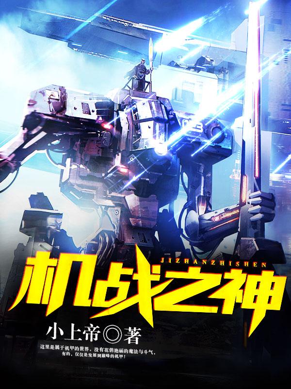 机战之神
