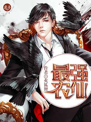 最强农仙