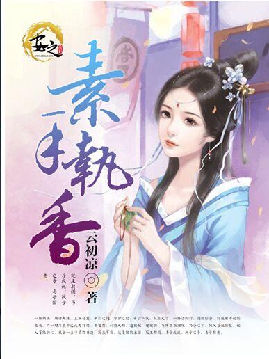 素手执香