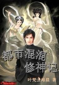 都市混混修神记