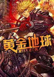 黄金地球