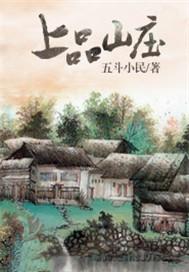 上品山庄