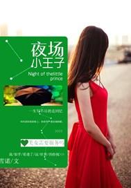 夜场小王子