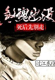 煞魂出没：死后先别走