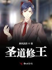 圣道修王
