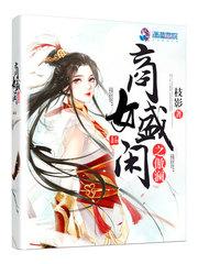 商女盛闲之傲澜