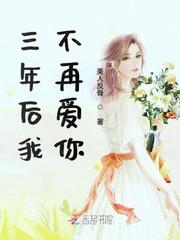 三年后我不再爱你